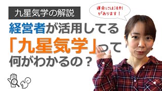 経営者が活用してる「九星気学」って何がわかるの？【九星気学の解説♪】