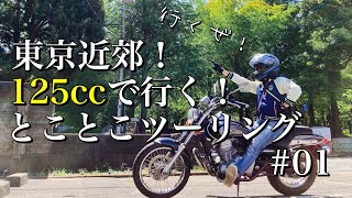 【4Kモトブログ】125ccで東京からすぐ行けるツーリングスポットいってみた＃01