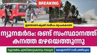 ന്യൂനമർദം: രണ്ട് സംസ്ഥാനത്ത് വരുന്നത് തകർപ്പൻ മഴ, ചുഴലിക്കാറ്റിന് സാധ്യത • Kerala Weather News • 2Ne