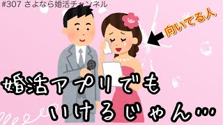 さよ婚＃307【婚活】アプリ婚活が向いている人は〇〇な人！！