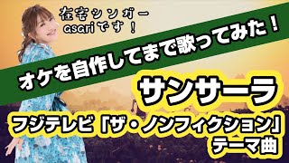 「サンサーラ / 宮田悟志」歌ってみた！（フジテレビ「ザ・ノンフィクション」テーマ曲）オケ自作／女性キー【asari歌謡曲カバー018】