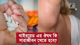 থাইরয়েড সমস্যা হলে ঔষধ কতদিন খাবেন? | Thyroid Problem \u0026 Medicine | Health Tips Bangla