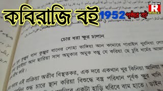 কবিরাজি বই 1952 পৃষ্ঠার বই Kabiraji Books 1952 Page Book