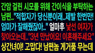 (사연열차)나더러 시모를 위해 간이식을 해달라는 남편..\