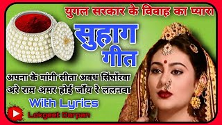 ललनवा सुहाग गीत||#lalanwaa_suhag_geet||अपना के मांगी सीता अवध सिंघोंरवा||@lokgeetdarpan5369