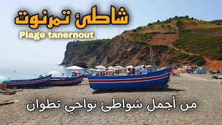 شواطئ بلادي: شاطئ تمرنوت من أجمل الشواطئ في نواحي تطوان plage tanrenout ep: 42