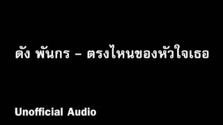 ตรงไหนของหัวใจเธอ - ดัง พันกร  : )audio(