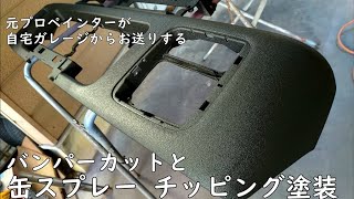 【チッピング塗装】【バンパーカット】自宅駐車場 HOW TO 的 塗装風景 工程 やり方 【缶スプレー】【ちょい上げ】【エブリイ】【チッピング】【塗装】【自家塗装】【カスタムペイント】