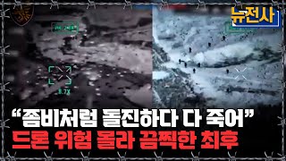 [뉴전사 라이브] 북한군, 무모한 돌격에 전사 속출... 우크라 드론 조종사 “너무 손쉽게 죽여”ㅣ뉴스멘터리 전쟁과 사람/ YTN2