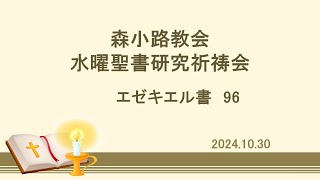 森小路教会 水曜聖書研究祈祷会 2024.10.30