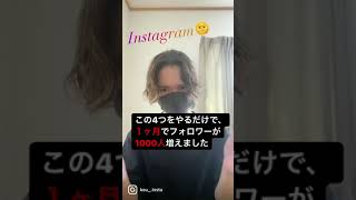 インスタで１ヶ月でフォロワーを1000人増やした方法#sns集客 #インスタ集客 #story