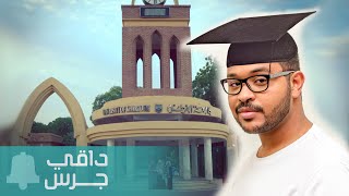 راندوك الجامعة - مصطلحات شبابية | #داقي_جرس