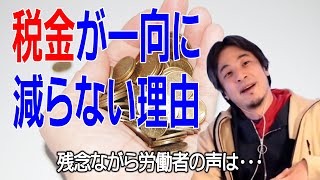 税金が一向に減らない理由とは？【踊るひろゆき】ひろゆきさん切り抜き