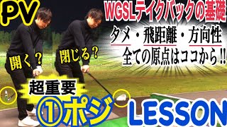 【テークバックで重要な位置とは？】超重要な①ポジションLESSON【レッスン動画vol.72宣伝用PV】【WGSL】【テイクバック】【バックスイング】【飛距離アップ】【ベタ足】【右サイドの仕事】