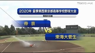 【2020夏】帝京 vs 東海大菅生【東京】