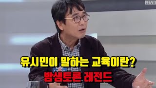 유시민이 생각하는 교육이란?