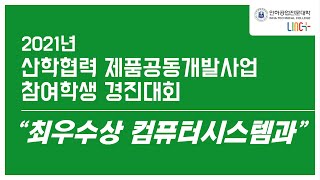 2021 [LINC+] 산학협력 제품공동개발사업 참여학생 경진대회 - 최우수상 컴퓨터시스템과