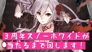 【SINoALICE】3rd anniversary selection ガチャ、スノーホワイトを引くまで回します！【三周年】