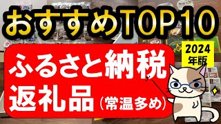 楽天ふるさと納税おすすめ返礼品TOP10！2024年最新ランキング☆常温保管可能な返礼品を多めにピックアップ！