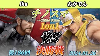 チノスマ1on1#186〔決勝戦〕Ike（スネーク）vs おかでん（テリー）【スマブラSP】【ChinoSuma】