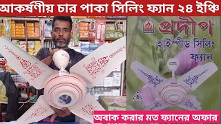 প্রদীপ সিলিং ফ্যান চার পাখা,/দাম কত/ কোয়ালিটি কেমন/ জেনে নিন। ইলেকট্রিক পাইকারি বাজার MSR OFFICIAL