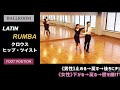 【社交ダンス】クロウス・ヒップ・ツイスト《ルンバ》困ったときの用語集