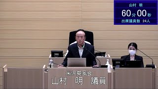 令和５年９月５日米沢市議会一般質問山村明議員