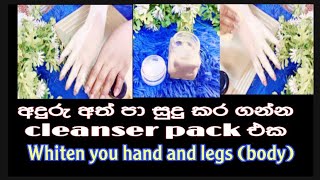 අදුරු අත් පා පැහැපත් කර ගන්න .whiten your hands and legs