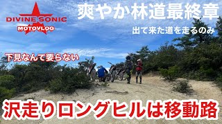 【モトブログ364】Divine Sonic 沢をひたすら走りロングヒルまで超満喫！