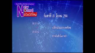 แจ้งผังรายการ (NBT2HD) (20 มีค 64)