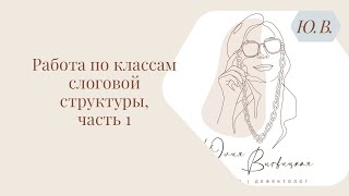 Работа по классам слоговой структуры слова, часть 1. Курс «Коррекция нарушений ссс, Диспраксия» ⬇️