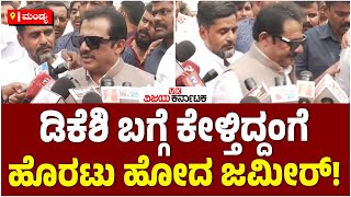 DK Shivakumar ಬಗ್ಗೆ ಕೇಳ್ತಿದ್ದಂಗೆ ಹೊರಟು ಹೋದ Zameer Ahmed Khan! | Vijay Karnataka