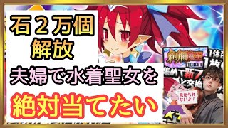 水着聖女エトナに石２万個全部解放する覚悟！【ディスガイアRPG】