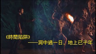 奇幻片：男子神秘洞穴待一小時，外面卻已千年，人類都逃到火星了