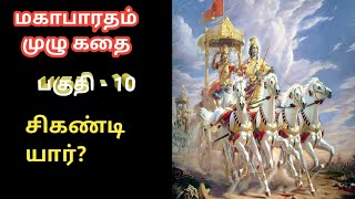 மகாபாரதம் சிகண்டி யார் ||ஆன்மீக களஞ்சியம்||Mahabharatham part 10 #10