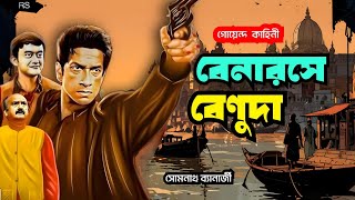 Bengali Detective Story | বেনারসে বেণুদা | Benaras e Benuda | Bengali Audio Story | Somnath