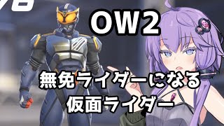 【ボイスロイド】【OverWatch】明日から無免になる仮面ライダー【オーバーウォッチ2】