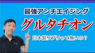 グルタチオンの日本製サプリが無い理由！効果と食べ物など解説