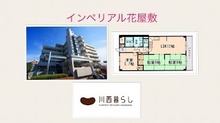 川西暮らし　３ＬＤＫ　インペリアル花屋敷　川西賃貸