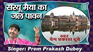 हे सरयू मैया का जल पावन Superhit Bhajan Saryu Maiya Ka Jal Paavan BY Prem Prakash Dubey