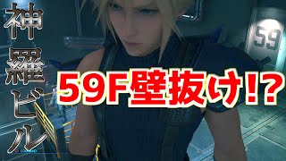 神羅ビルの59階でさらに壁抜けしてみた【FF7R リメイク】ゆっくり実況 裏技 バグ glitch