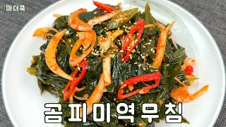 곰피미역무침  이렇게 만들어 보세요^^ 정말 맛있어요 ! ! !