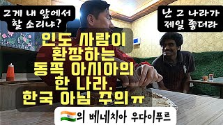 인도의 베네치아 밤 산책. 그리고 내 앞에서 '그 나라' 좋아한다고 말하는 인도 사람ㅠ[인도11]