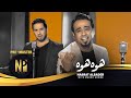 نصرت البدر و ماهر احمد - هوة هوة | حصرياً | Nasrat Albader & Maher Ahmed - Hwa Hwa