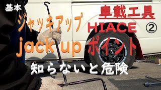 ② 【 車載工具 を使った ジャッキアップポイント 】基本 ハイエース ２００系 １型 軽油 決まった場所に ジャッキ を セット　車載工具 に不要な物はない　車輪止め を使ってタイヤ交換しないと危険