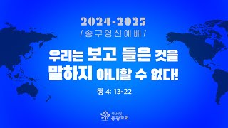 2024. 12. 31. / 송구영신예배 \