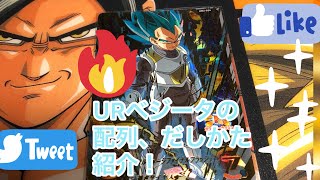 〔UM2弾〕ユニバースミッション2弾！URベジータの配列、だしかた紹介！〔SDBH〕スーパードラゴンボールヒーローズ