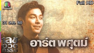 เลขอวดกรรม | อาร์ต พศุตม์ | 31 ส.ค. 60 Full HD