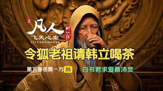 凡人修仙传第五卷35：白书君上门求爱慕沛灵，令狐老祖邀请韩立喝茶！