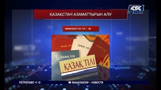 Қазақстан азаматтығын алуда жаңа ереже бекітілді